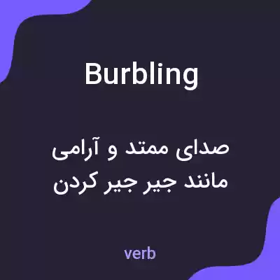 معنی burbling به فارسی معنی burbling به فارسی