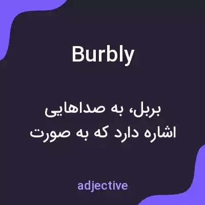 معنی burbly به فارسی معنی burbly به فارسی