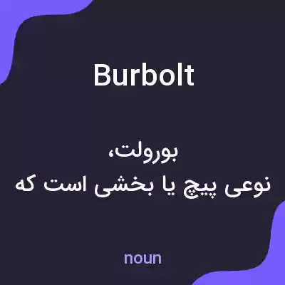 معنی burbolt به فارسی معنی burbolt به فارسی