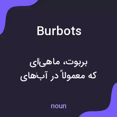 معنی burbots به فارسی معنی burbots به فارسی