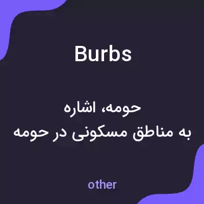 معنی burbs به فارسی معنی burbs به فارسی