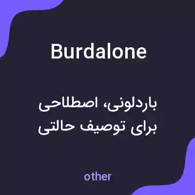 معنی burdalone به فارسی معنی burdalone به فارسی