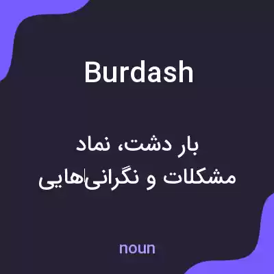 معنی burdash به فارسی معنی burdash به فارسی