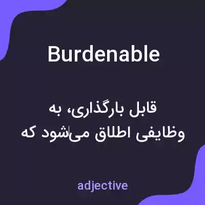 معنی burdenable به فارسی معنی burdenable به فارسی