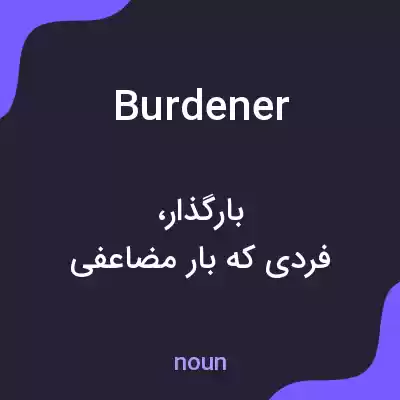 معنی burdener به فارسی معنی burdener به فارسی