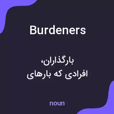معنی burdeners به فارسی معنی burdeners به فارسی