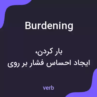 معنی burdening به فارسی معنی burdening به فارسی