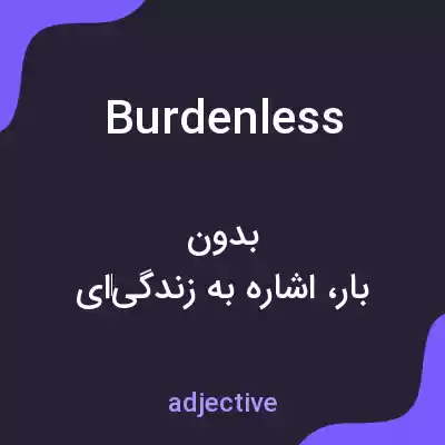 معنی burdenless به فارسی معنی burdenless به فارسی