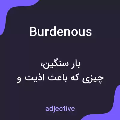 معنی burdenous به فارسی معنی burdenous به فارسی