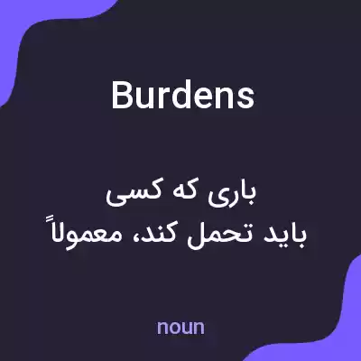 معنی burdens به فارسی