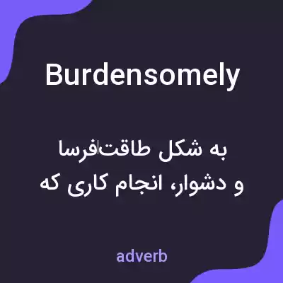 معنی burdensomely به فارسی معنی burdensomely به فارسی