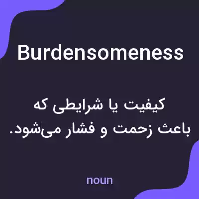 معنی burdensomeness به فارسی معنی burdensomeness به فارسی