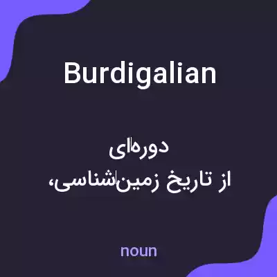 معنی burdigalian به فارسی معنی burdigalian به فارسی