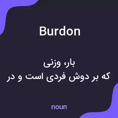 معنی burdon به فارسی معنی burdon به فارسی