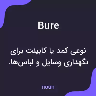 معنی bure به فارسی معنی bure به فارسی