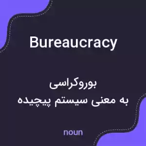 معنی bureaucracy به فارسی معنی bureaucracy به فارسی