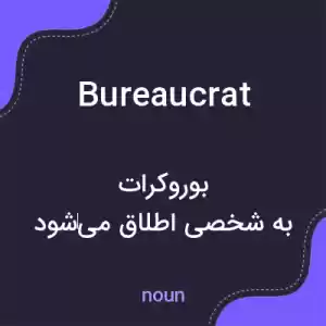 معنی bureaucrat به فارسی معنی bureaucrat به فارسی