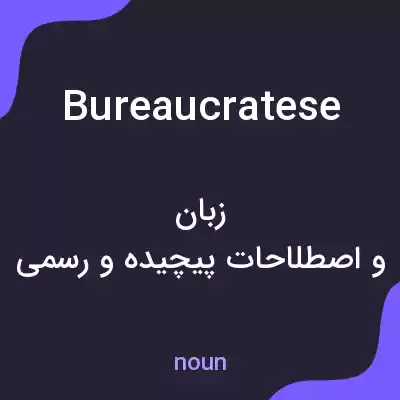 معنی bureaucratese به فارسی