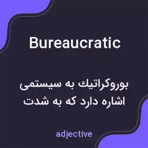 معنی bureaucratic به فارسی معنی bureaucratic به فارسی