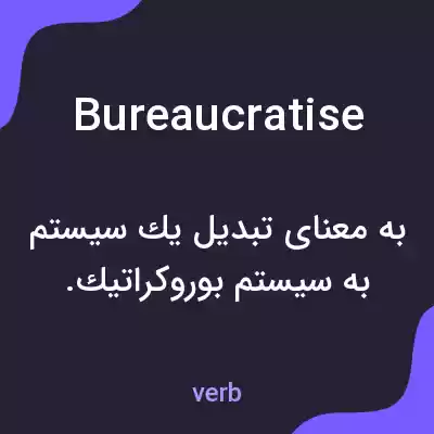 معنی bureaucratise به فارسی معنی bureaucratise به فارسی