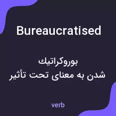 معنی bureaucratised به فارسی معنی bureaucratised به فارسی