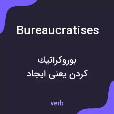 معنی bureaucratises به فارسی معنی bureaucratises به فارسی