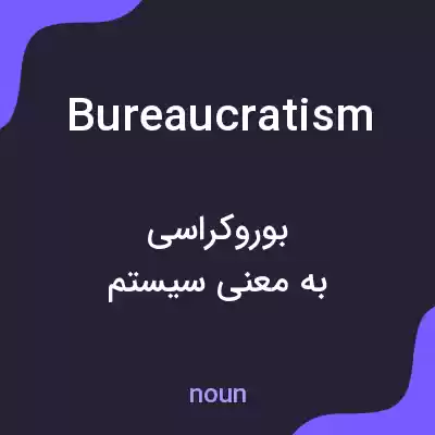 معنی bureaucratism به فارسی معنی bureaucratism به فارسی