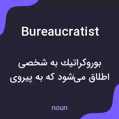 معنی bureaucratist به فارسی معنی bureaucratist به فارسی