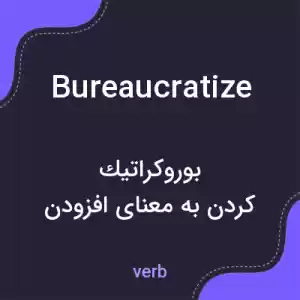 معنی bureaucratize به فارسی معنی bureaucratize به فارسی