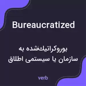 معنی bureaucratized به فارسی