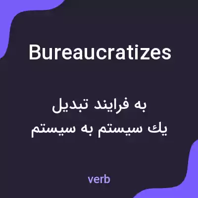 معنی bureaucratizes به فارسی معنی bureaucratizes به فارسی