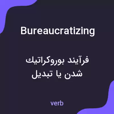 معنی bureaucratizing به فارسی معنی bureaucratizing به فارسی