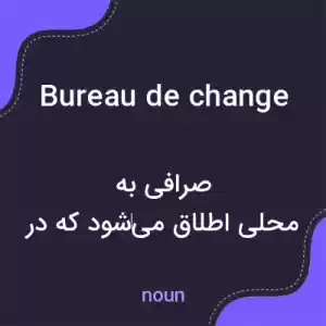 معنی bureau de change به فارسی معنی bureau de change به فارسی