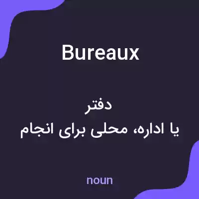 معنی bureaux به فارسی معنی bureaux به فارسی