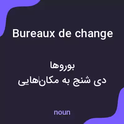 معنی bureaux de change به فارسی معنی bureaux de change به فارسی