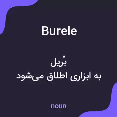 معنی burele به فارسی معنی burele به فارسی