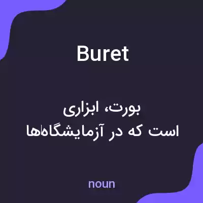 معنی buret به فارسی معنی buret به فارسی