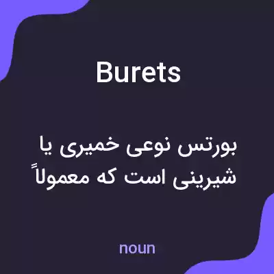 معنی burets به فارسی معنی burets به فارسی