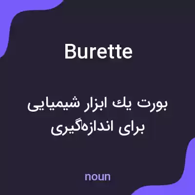 معنی burette به فارسی معنی burette به فارسی