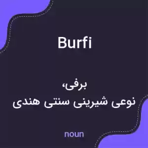معنی burfi به فارسی معنی burfi به فارسی