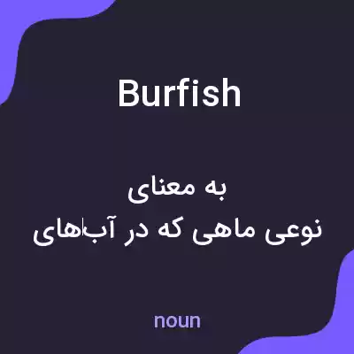 معنی burfish به فارسی معنی burfish به فارسی