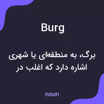 معنی burg به فارسی معنی burg به فارسی
