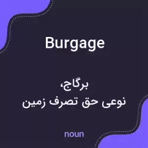 معنی burgage به فارسی معنی burgage به فارسی