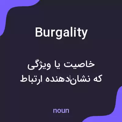 معنی burgality به فارسی معنی burgality به فارسی