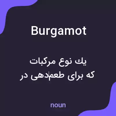 معنی burgamot به فارسی معنی burgamot به فارسی