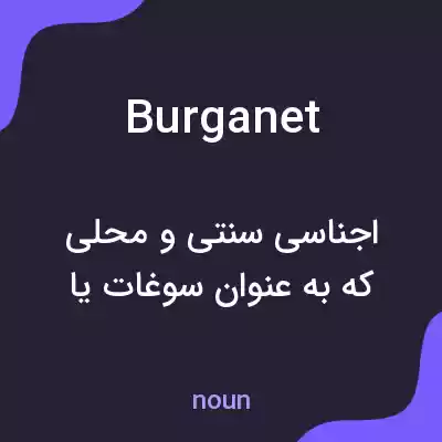 معنی burganet به فارسی معنی burganet به فارسی