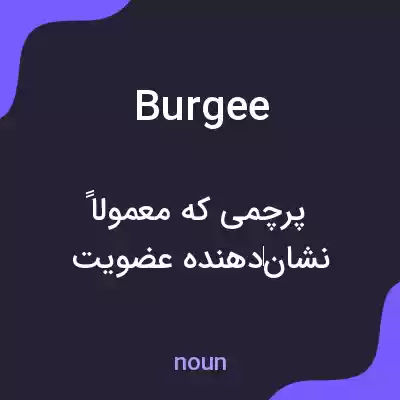 معنی burgee به فارسی معنی burgee به فارسی