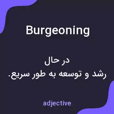 معنی burgeoning به فارسی معنی burgeoning به فارسی