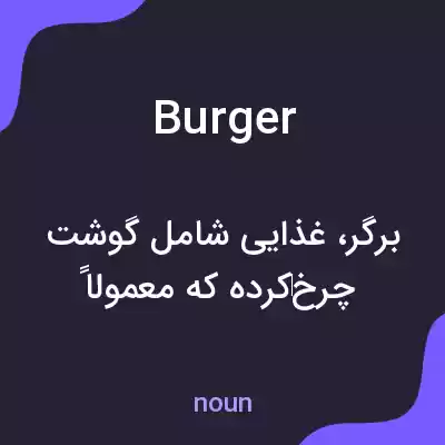 معنی burger به فارسی معنی burger به فارسی