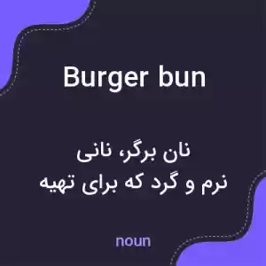 معنی burger bun به فارسی معنی burger bun به فارسی